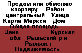 Продам или обменяю квартиру  › Район ­ центральный › Улица ­ Карла Маркса › Дом ­ 25 › Общая площадь ­ 39 › Цена ­ 1 300 000 - Курская обл., Рыльский р-н, Рыльск г. Недвижимость » Квартиры продажа   